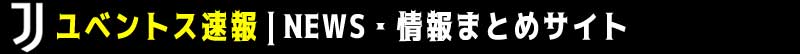 ユベントス速報